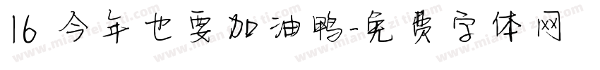 16 今年也要加油鸭字体转换